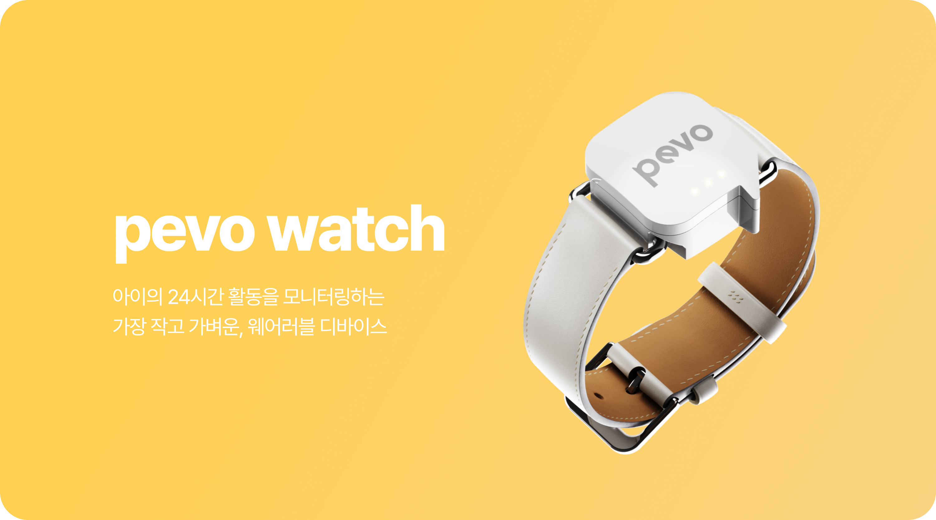 pevo watch 아이의 24시간 활동을 모니터링하는 가장 작고 가벼운, 웨어러블 디바이스