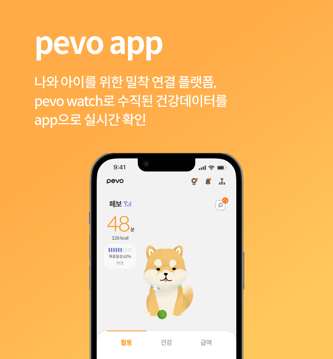 pevo app 나와 아이를 위한 밀착 연결 플랫폼, pevo watch로 수집된 건강데이터를 app으로 실시간 확인