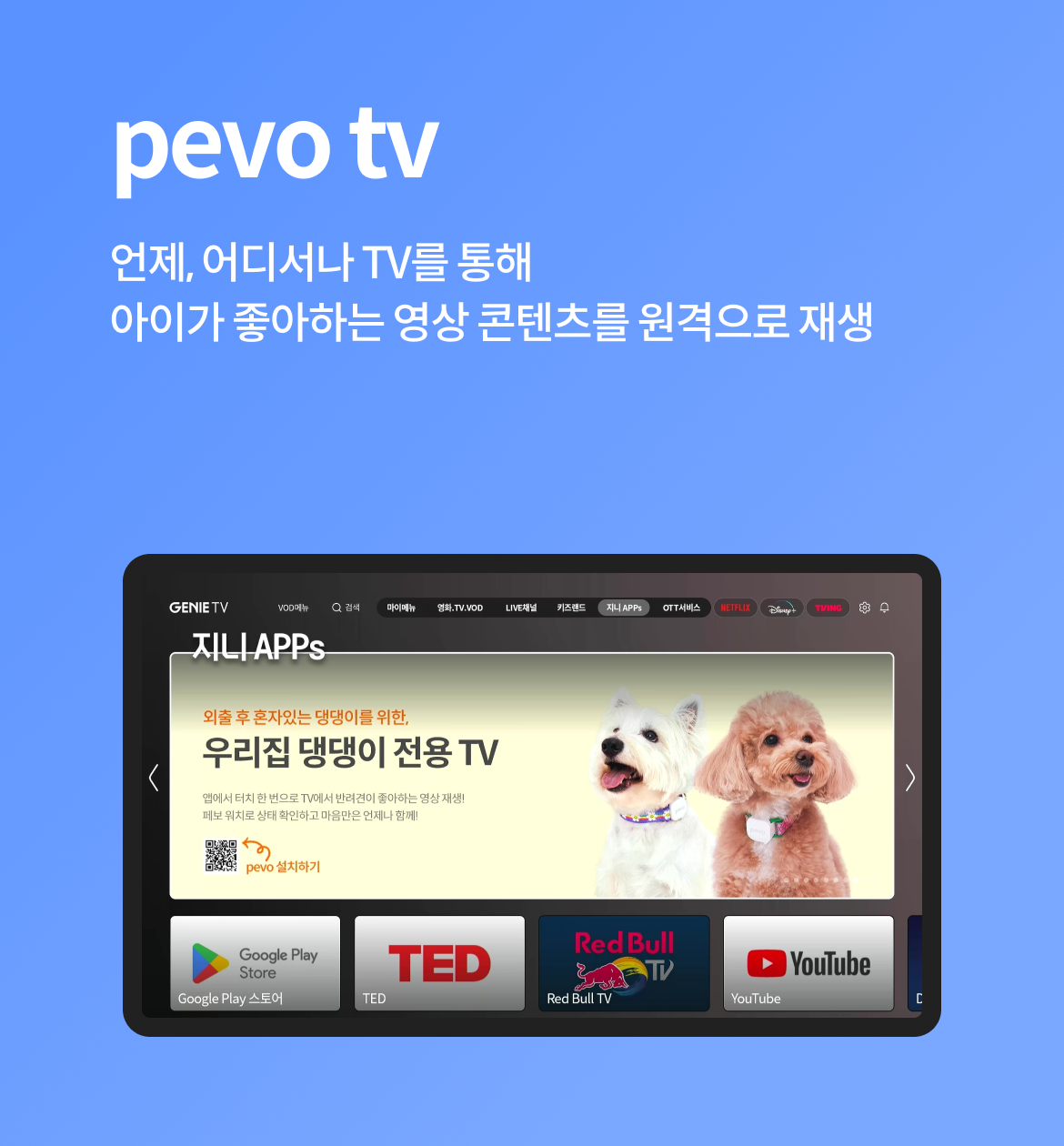 pevo tv 언제, 어디서나 TV를 통해 아이가 좋아하는 영상 콘텐츠를 원격으로 재생