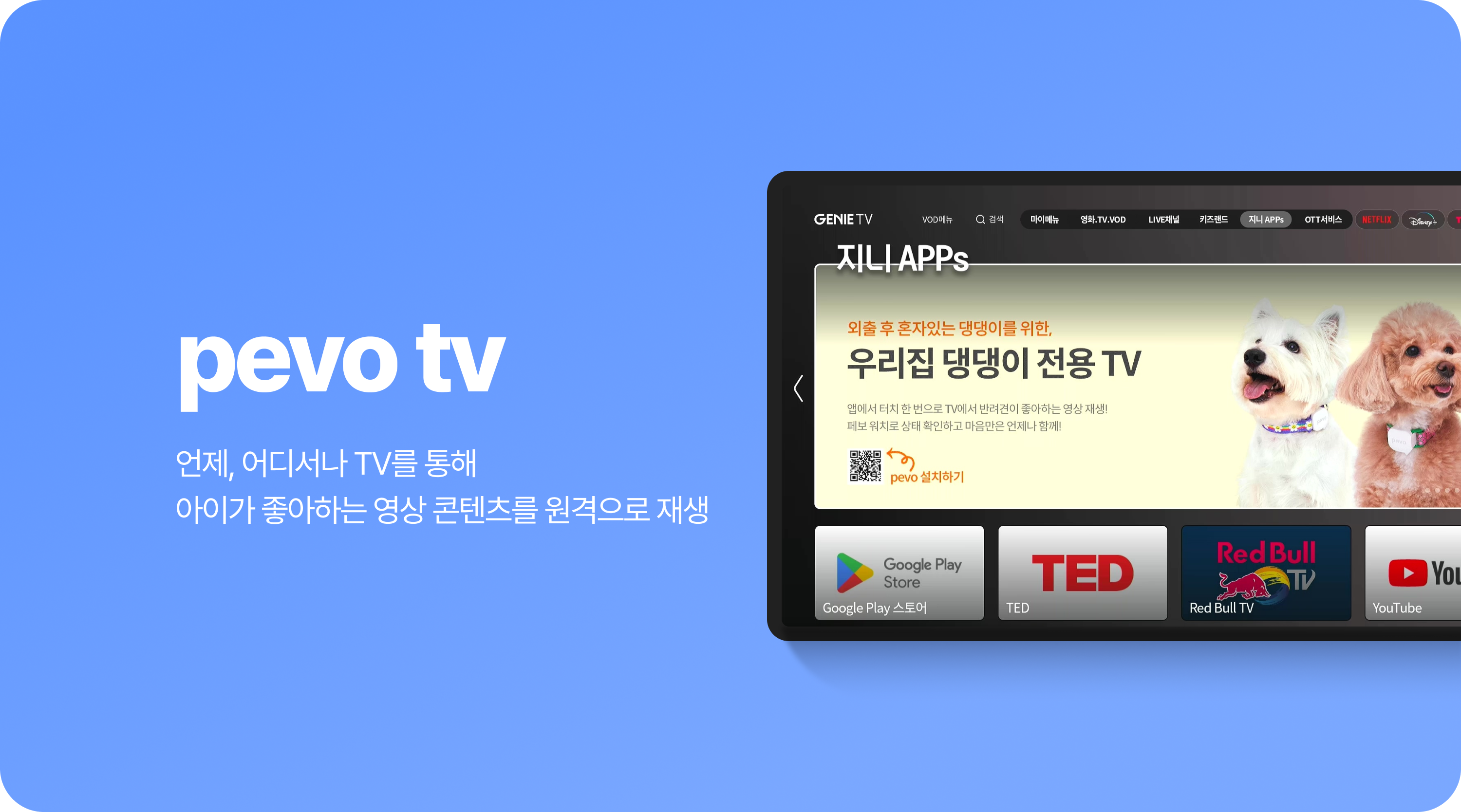 pevo tv 언제, 어디서나 TV를 통해 아이가 좋아하는 영상 콘텐츠를 원격으로 재생